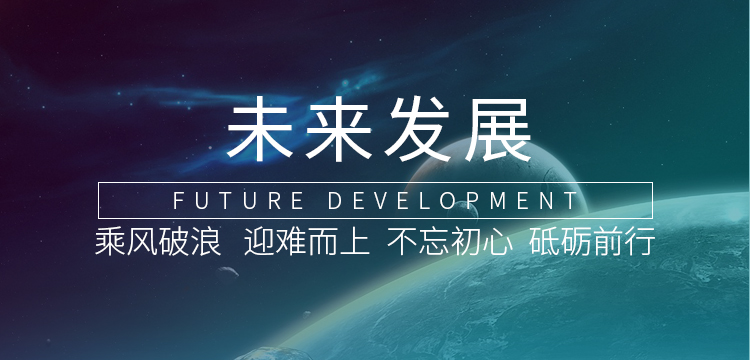 未來發(fā)展banner