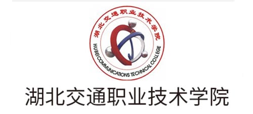 湖北交通職業(yè)技術(shù)學(xué)院